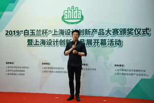 2019白玉兰杯 上海设计创新产品大赛颁奖仪式暨设计创新产品展开幕活动在沪圆满落幕